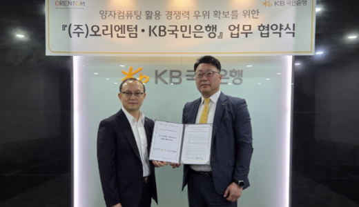 オリエンタムとKB国民銀行、金融における量子アプリケーションの先駆けとなる提携を発表