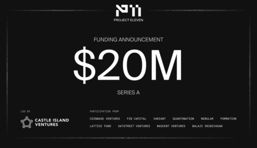 プロジェクトイレブン、量子コンピューター脅威からデジタル資産を守るため2000万ドルのシリーズA資金調達を完了