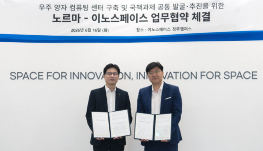 INNOSPACEとNorma、宇宙空間での量子コンピューティング基盤開発で提携