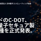 インドのC-DOT、国産量子セキュア製品14種を正式発表。