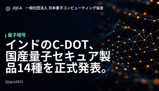 インドのC-DOT、設立43周年記念で国産量子製品14種を発表