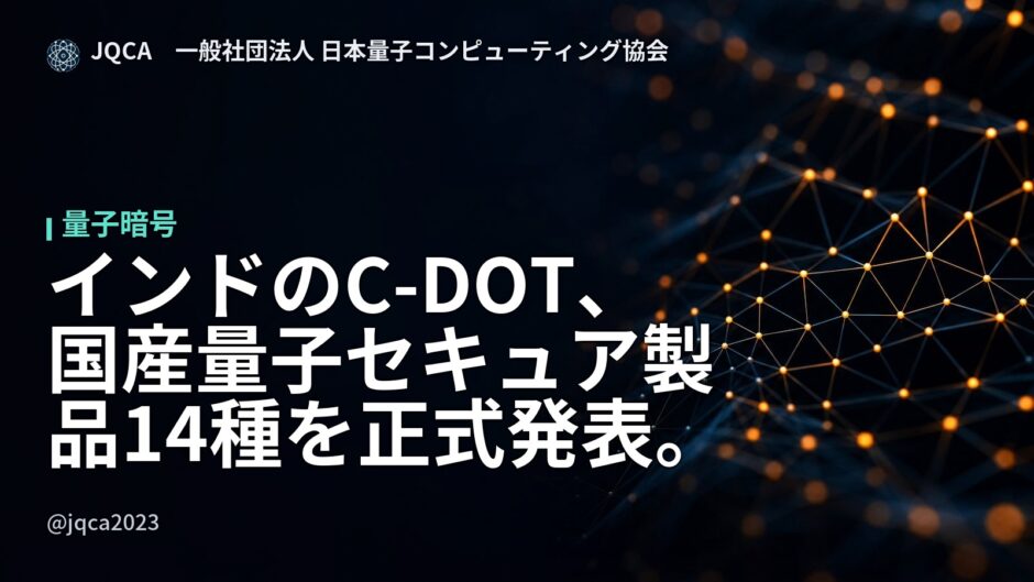 インドのC-DOT、国産量子セキュア製品14種を正式発表。