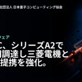 OptQC、シリーズA2で70億円調達し三菱電機と戦略的提携を強化。