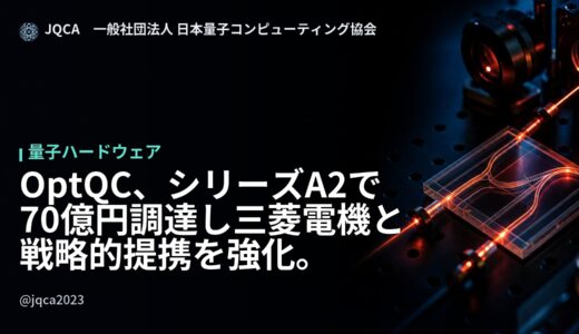 三菱電機とOptQC、70億円（4700万ドル）のシリーズA2資金調達と東京R&D拠点拡大で戦略的パートナーシップを強化