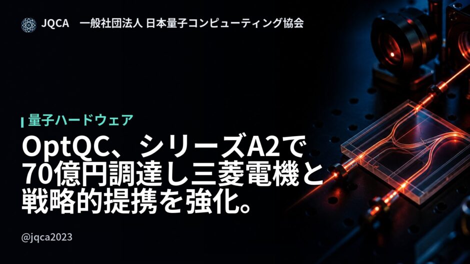 OptQC、シリーズA2で70億円調達し三菱電機と戦略的提携を強化。